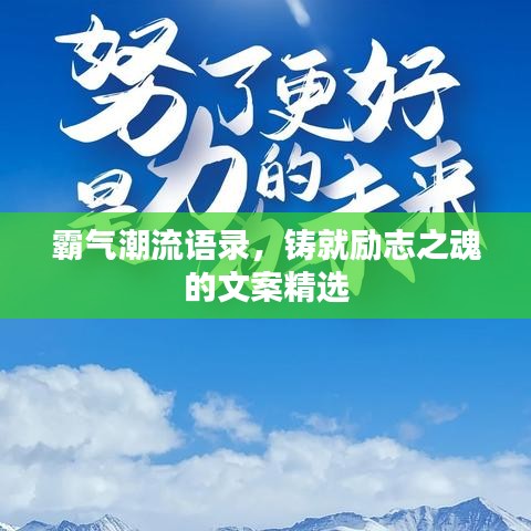霸氣潮流語錄，鑄就勵(lì)志之魂的文案精選