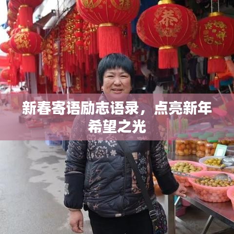 新春寄語(yǔ)勵(lì)志語(yǔ)錄，點(diǎn)亮新年希望之光