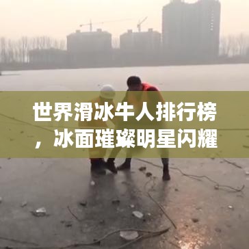世界滑冰牛人排行榜，冰面璀璨明星閃耀登場(chǎng)
