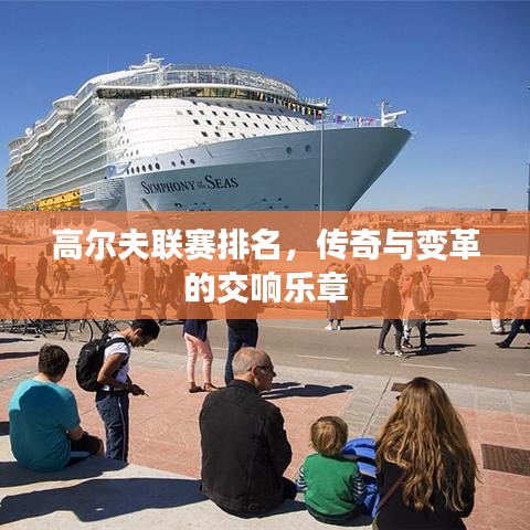 高爾夫聯(lián)賽排名，傳奇與變革的交響樂(lè)章