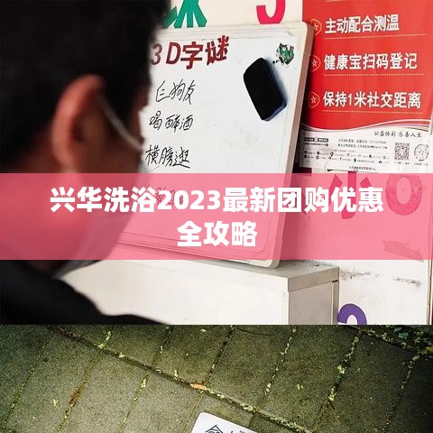 興華洗浴2023最新團(tuán)購優(yōu)惠全攻略