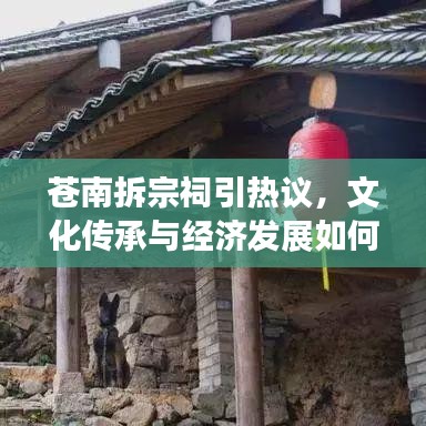 蒼南拆宗祠引熱議，文化傳承與經(jīng)濟(jì)發(fā)展如何平衡？
