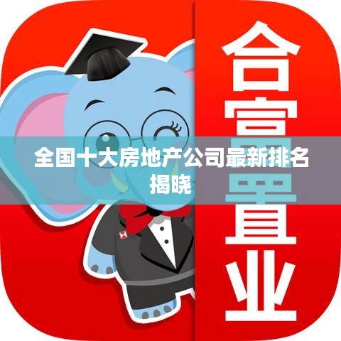 全國十大房地產公司最新排名揭曉