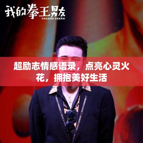 超勵(lì)志情感語錄，點(diǎn)亮心靈火花，擁抱美好生活