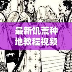 最新饑荒種地教程視頻，輕松打造專屬生存綠洲