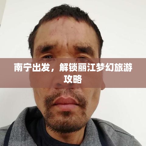 南寧出發(fā)，解鎖麗江夢幻旅游攻略