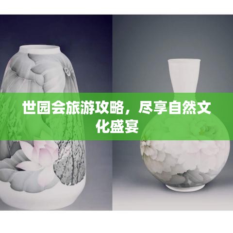世園會旅游攻略，盡享自然文化盛宴