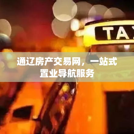 通遼房產(chǎn)交易網(wǎng)，一站式置業(yè)導航服務(wù)