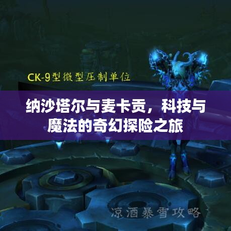 納沙塔爾與麥卡貢，科技與魔法的奇幻探險之旅