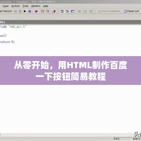 從零開始，用HTML制作百度一下按鈕簡易教程