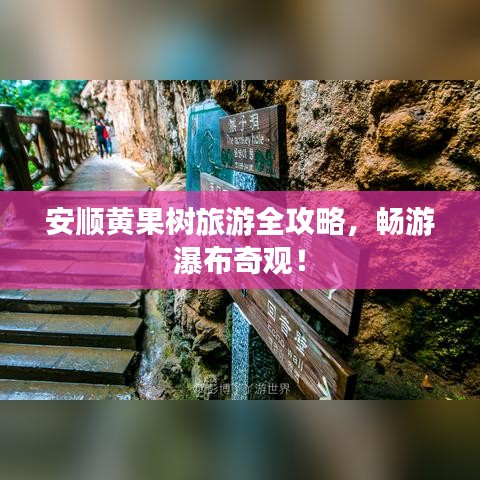安順黃果樹旅游全攻略，暢游瀑布奇觀！