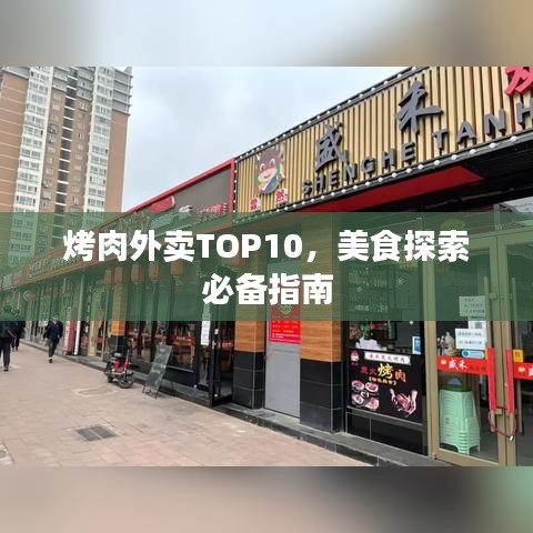 烤肉外賣TOP10，美食探索必備指南