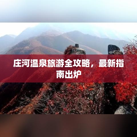 莊河溫泉旅游全攻略，最新指南出爐