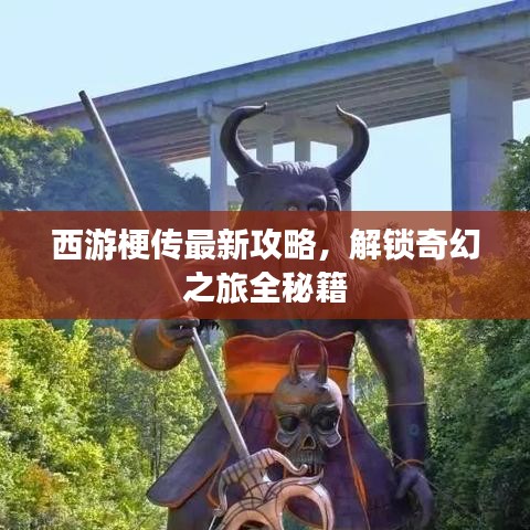 西游梗傳最新攻略，解鎖奇幻之旅全秘籍