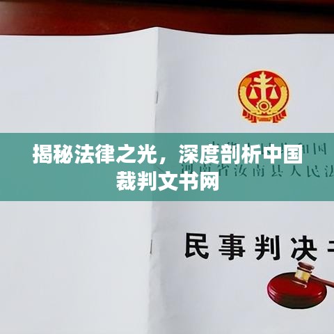 揭秘法律之光，深度剖析中國(guó)裁判文書網(wǎng)