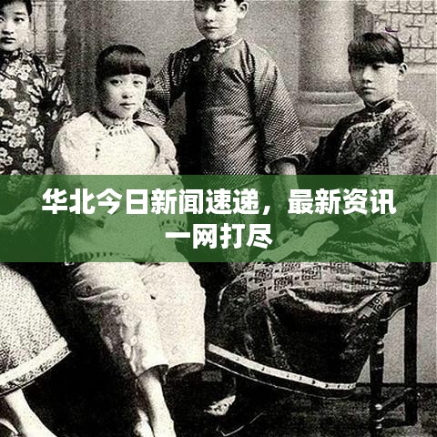 華北今日新聞速遞，最新資訊一網(wǎng)打盡