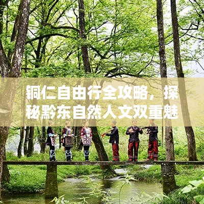 銅仁自由行全攻略，探秘黔東自然人文雙重魅力