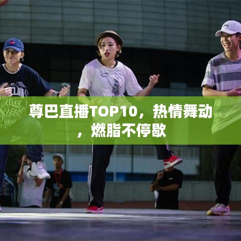 尊巴直播TOP10，熱情舞動，燃脂不停歇