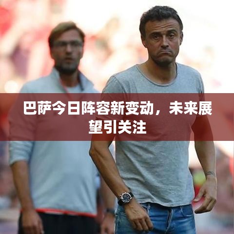 巴薩今日陣容新變動，未來展望引關(guān)注