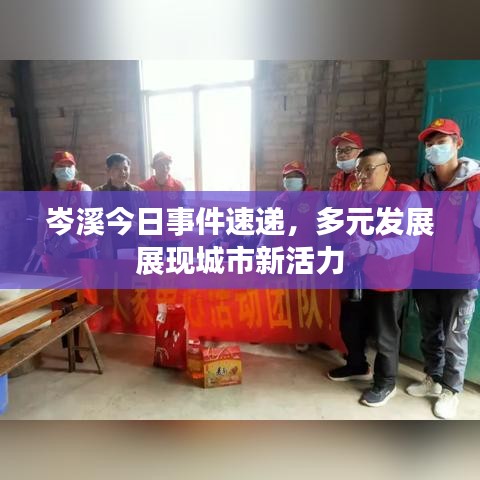 岑溪今日事件速遞，多元發(fā)展展現(xiàn)城市新活力