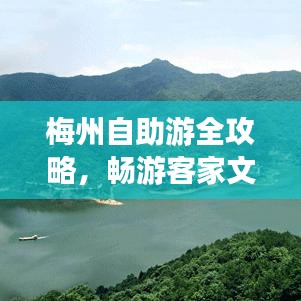 梅州自助游全攻略，暢游客家文化之旅