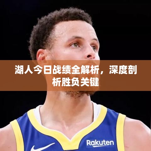 湖人今日戰(zhàn)績?nèi)馕?，深度剖析勝?fù)關(guān)鍵