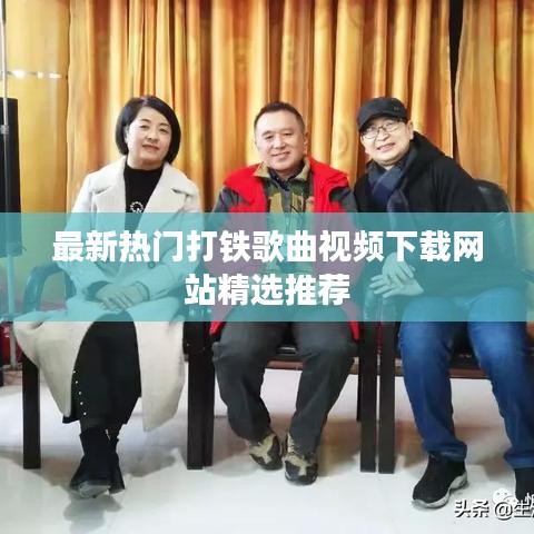 最新熱門打鐵歌曲視頻下載網站精選推薦