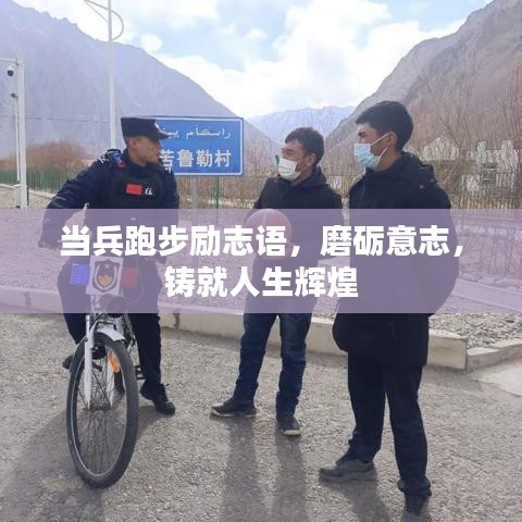 當(dāng)兵跑步勵志語，磨礪意志，鑄就人生輝煌
