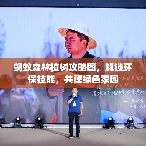 螞蟻森林植樹(shù)攻略圖，解鎖環(huán)保技能，共建綠色家園