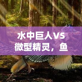 水中巨人VS微型精靈，魚類身高排名大揭秘