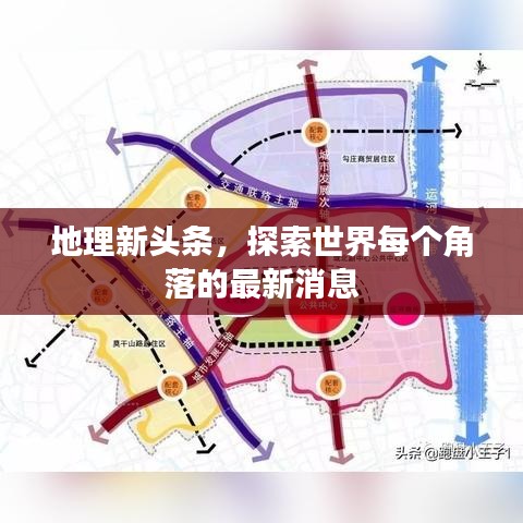 地理新頭條，探索世界每個角落的最新消息