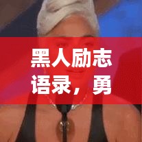 黑人勵(lì)志語(yǔ)錄，勇氣鑄就光輝篇章