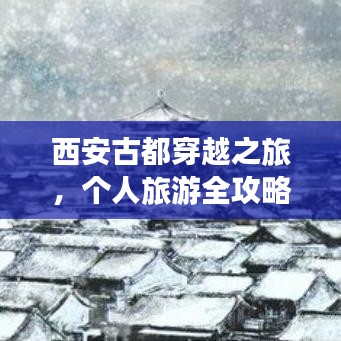 西安古都穿越之旅，個(gè)人旅游全攻略