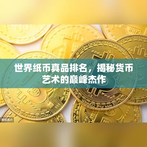 世界紙幣真品排名，揭秘貨幣藝術(shù)的巔峰杰作