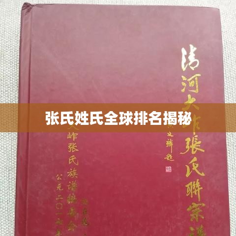 張氏姓氏全球排名揭秘
