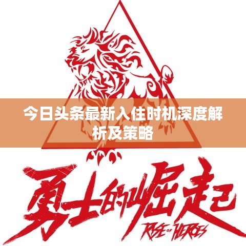 今日頭條最新入住時機深度解析及策略