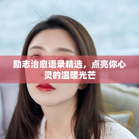 勵志治愈語錄精選，點亮你心靈的溫暖光芒