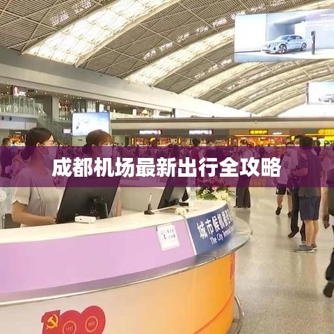成都機(jī)場(chǎng)最新出行全攻略