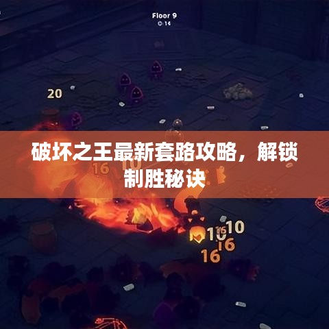 破壞之王最新套路攻略，解鎖制勝秘訣