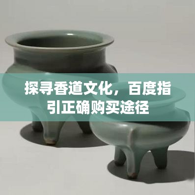 探尋香道文化，百度指引正確購(gòu)買(mǎi)途徑