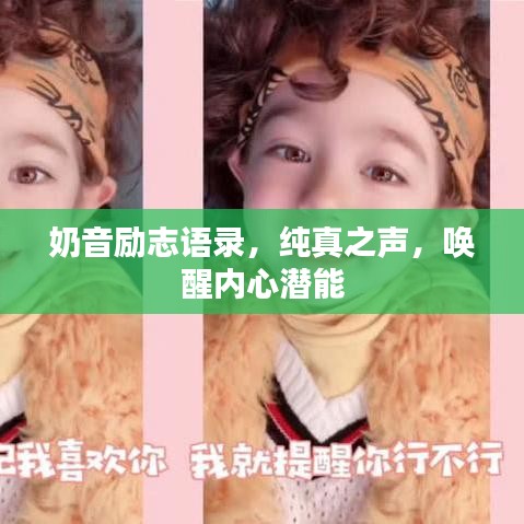 奶音勵(lì)志語(yǔ)錄，純真之聲，喚醒內(nèi)心潛能
