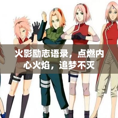 火影勵志語錄，點燃內心火焰，追夢不滅