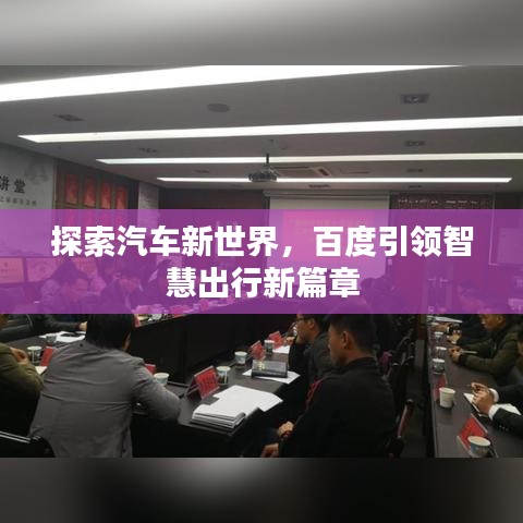 探索汽車新世界，百度引領智慧出行新篇章