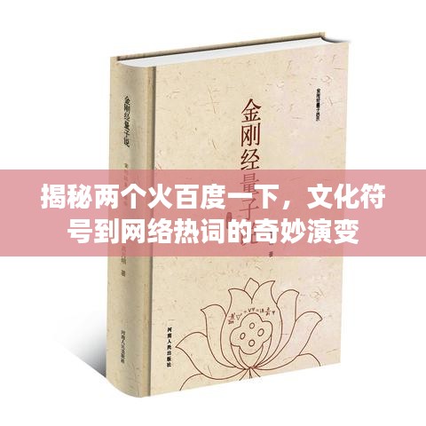 揭秘兩個火百度一下，文化符號到網(wǎng)絡(luò)熱詞的奇妙演變