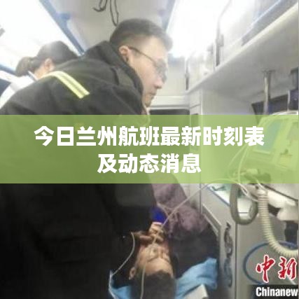 今日蘭州航班最新時刻表及動態(tài)消息