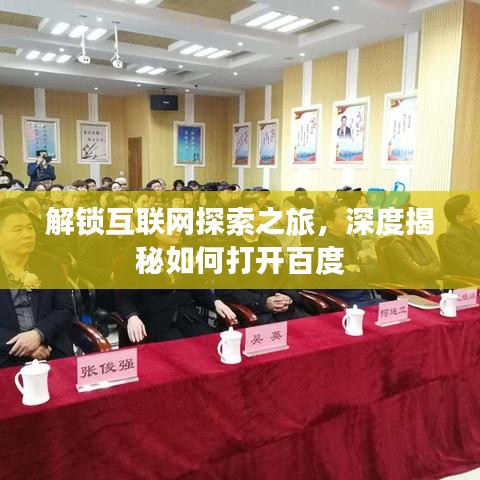 解鎖互聯(lián)網(wǎng)探索之旅，深度揭秘如何打開(kāi)百度