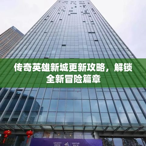 傳奇英雄新城更新攻略，解鎖全新冒險(xiǎn)篇章