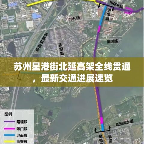 蘇州星港街北延高架全線貫通，最新交通進展速覽