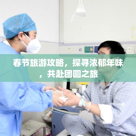 春節(jié)旅游攻略，探尋濃郁年味，共赴團(tuán)圓之旅