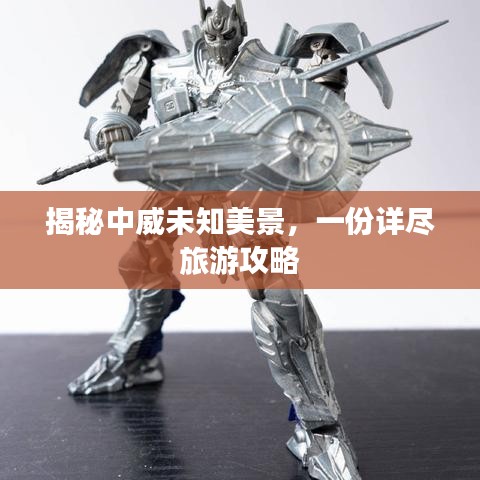 揭秘中威未知美景，一份詳盡旅游攻略